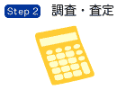 Step2　調査・査定