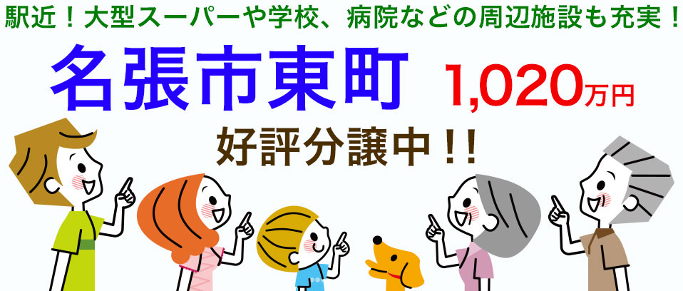 名張市東町 1,020万円 好評分譲中！！