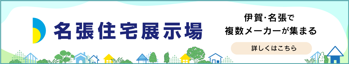 名張住宅展示場のサイトへ