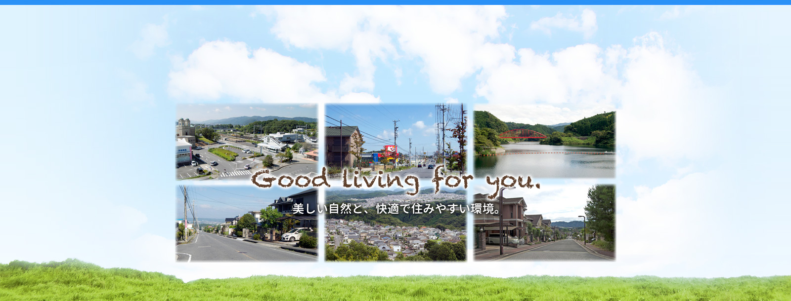 美しい自然と、快適で住みやすい環境
