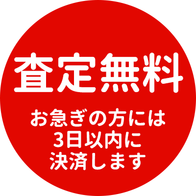 査定無料